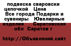 подвеска сваровски  цепочкой › Цена ­ 1 250 - Все города Подарки и сувениры » Ювелирные изделия   . Саратовская обл.,Саратов г.